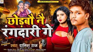 छोड़बौ नै रंगदारी गे | #Danish Raj का न्यू मगही गीत | Chhodbau Nai Rangdari Ge | New Maghi Song 2024