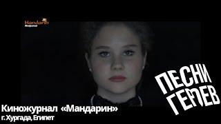 Киножурнал «Мандарин» (г. Хургада, Египет)