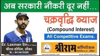 चक्रवृद्धि ब्याज Compound Interest ( MATH ) All Competitive Exam Math by Laxman Dan Sir I