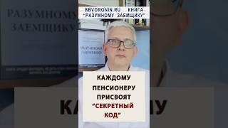 Пенсионный фонд решил присвоить каждому пенсионеру "секретный код" #пенсия #россия #пенсионер
