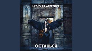 ОСТАНЬСЯ