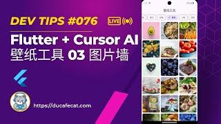 Cursor 写 Flutter Unsplash 壁纸工具 - 03 图片墙 | flutter教程