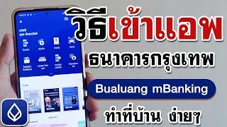 วิธีเข้าแอพธนาคารกรุงเทพ ไม่มีบัตร 2022 | BenzTech