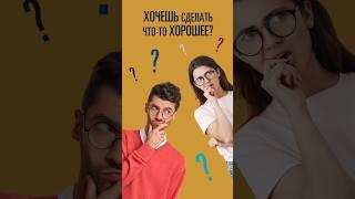 делать добро легко) #добро #успех #счастье