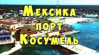 КРУПНЫЙ ОСТРОВ МЕКСИКИ и круизный порт КОСУМЕЛЬ |COZUMEL| фантастический круиз по Карибскому морю