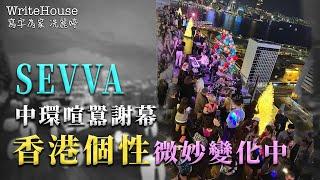 轉載｜冼麗婷聲演｜SEVVA中環喧囂謝幕 香港個性微妙變化中