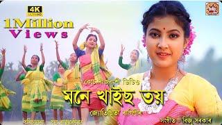 Mone Khais Toy I New Koch Rajbongshi  Song I Jyotismita Raagini I Official Video 2023