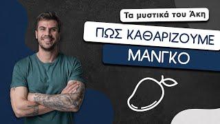 How To: Πώς Καθαρίζουμε Μάνγκο | Άκης Πετρετζίκης