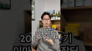  이마트 와인장터 5~10만원 와인추천! #와인추천 #이마트와인장터 #가성비와인 #가성비와인추천