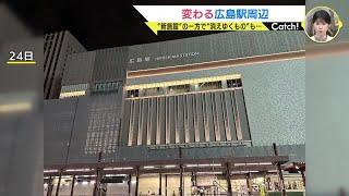 変わる広島駅周辺　新駅ビルほか新たな施設誕生の一方で“消えゆくもの” も…　路面電車「猿猴橋町電停」廃止へ