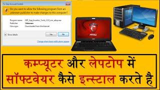 कंप्यूटर में सॉफ्टवेयर कैसे इंस्टॉल करें | Computer Me Software Install Kaise Kare | Install Kaise