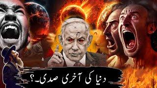 When will the world end|When will doomsday come?|Major signs of the Resurrection|dunia ki akhri sadi