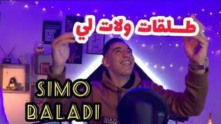 Simo_Baladi cover cheb wahid (Tal9at Wlatli- طلقت أو ولاتلي)  clip officiel 2021