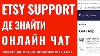 Etsy Support онлайн чат, де його знайти та що писати?