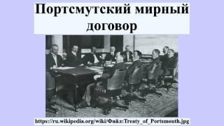 Портсмутский мирный договор