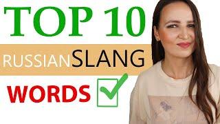 191. TOP 10 Russian SLANG everyday words