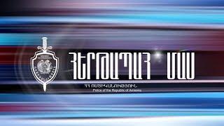 «Հերթապահ մաս» 16․07․2018 / Hertapah mas