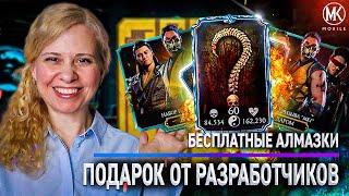 БЕСПЛАТНЫЕ АЛМАЗКИ! БАГ ИЛИ ПОДАРОК? КАК ЭТО ВЫШЛО? Mortal Kombat Mobile