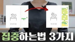 재수 해 본 약대생의 집중력 높이는 방법 3가지 | 수험생 집중하는법 | 공부할 때 집중 잘 되는 법