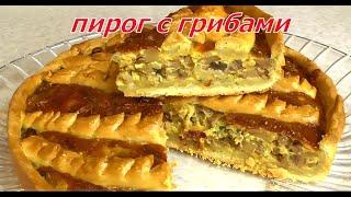 Пирог с грибами  Пирог с грибной начинкой вкусный рецепт