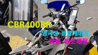 CBR400RR NC29 드디어 버큠 동조 잡았습니다. VFR400 동반출연