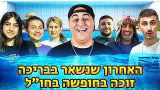 האחרון ששורד זוכה בחופשה בחו״ל! אתגר מטורף!!  (וולוג #205)