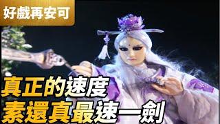 PILI CLASSIC MOMENTS: Real Speed! Su Huan-Jen's Fastest Sword! | PILI S38 E27 | PILI PUPPETRY