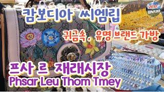 캄보디아 씨엠립 최고 재래시장 프사 르 (Phsar Leu Thom Tmey) 탐방