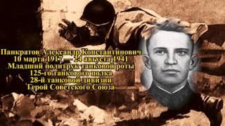 Проект ГЕРОИ #16 - Панкратов Александр Константинович. Великая Отечественная война