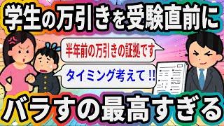 学生の万引きを受験直前にバラすの最高すぎる【2ch面白いスレ】