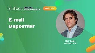 Основы емэйл-маркетинга