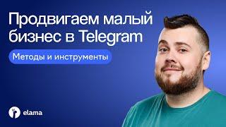 Как продвигать малый бизнес в Telegram: методы и инструменты | Вебинар eLama 27.08.2024