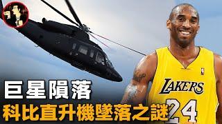 籃球巨星科比隕落,直升機詭異路線說明什麼，探索科比墜機背後的真相-Kobe Bryant helicopter crash
