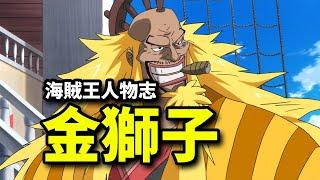 【海賊王金獅子傳】將羅傑逼入絕境，自斷雙腿越獄的傳說級霸者！
