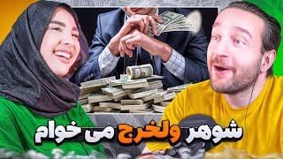 پادکست : دلم شوهر ولخرج می خواد