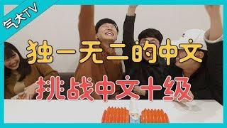 【气大TV】快来吧！测一下你的中文听力水平！独一无二的中文来了！