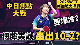 中日焦點大戰，王藝迪被打10-2？伊藤美誠狀態火熱｜2025WTT新加坡大滿貫｜王藝迪vs伊藤美誠｜Wang Yidi vs Mima Ito