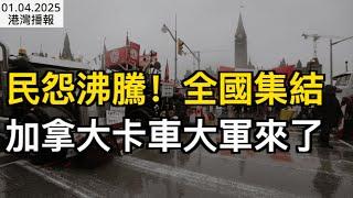 民怨沸騰！全國集結 加拿大卡車大軍來了；最快3月大選！馬斯克為”加拿大下一任總理"造勢；恐慌？大溫商店貨架空了；美國罪犯逃到加拿大申請庇護！律師：大批人將效仿 （《港灣播報》0104-2 CJCC）