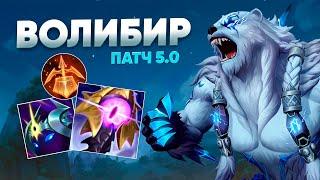 ИМБА??? СЕКРЕТНЫЙ БИЛД ТОП 1 ВОЛИБИРА | WILD RIFT