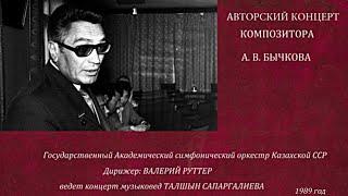 АВТОРСКИЙ КОНЦЕРТ КОМПОЗИТОРА АНАТОЛИЯ БЫЧКОВА. Казахская государственная филармония, ~ 1989 год