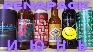 PenaPack июнь. Пенапак. Nøgne Ø | Velka Morava | Токсовская Сидрерия | AF Brew | Plan B | Stamm Beer