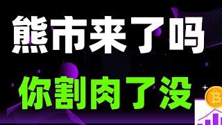 币圈熊市来了吗，你割肉了没！视频为你揭晓，数字货币投资教程，小白学习教程！