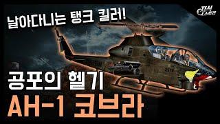 공포의 헬리콥터 "AH-1 코브라" / 날아다니는 탱크 킬러! [지식스토리]