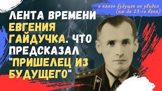 Лента Времени Евгения Гайдучка. Что предсказал пришелец из будущего и какое будущее он увидел