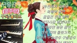 구슬공주 ㅡ 문주란 #음악 종착역(전자올겐 연주)