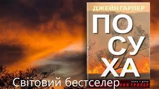 Джейн Гарпер. Посуха BookTrailer