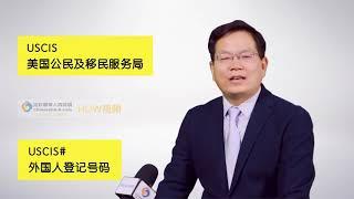 黄笑生律师：如何看懂美国绿卡 Xiaosheng Huang, ESQ