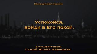 Божий покой. Войди в Его покой - коллекция мест Писания| Но мы, поверившие, входим в Его покой.