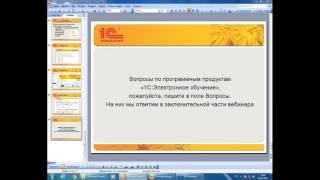 Вебинар "Разработка тестов в ПП "1С:Электронное обучение"