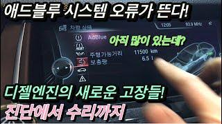 bmw 애드블루 시스템 이상 고장진단과 수리영상